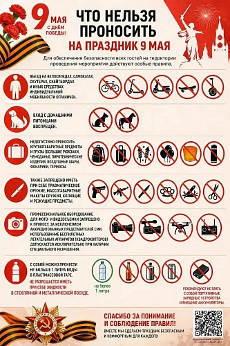 День Победы: важная информация для гостей мероприятий