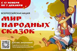В России стартует масштабная акция «Мир народных сказок»