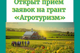 Подай заявку на  грант «Агротуризм» 