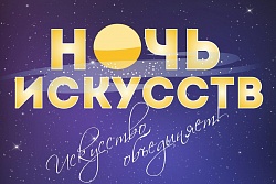  4 ноября Иркутская область присоединится к «Ночи искусств» в онлайн-формате