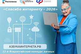 Всероссийский конкурс личных достижений пенсионеров «Спасибо Интернету – 2026».