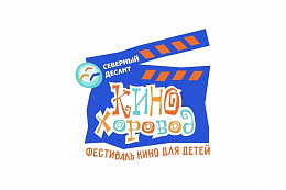 Фестиваль детского кино «КиноХоровод» вновь пройдёт в Усть-Куте