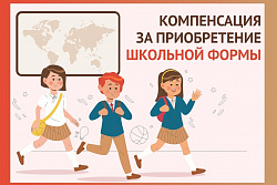 Пособие на приобретение комплекта одежды и спортивной формы для посещения школьных занятий 