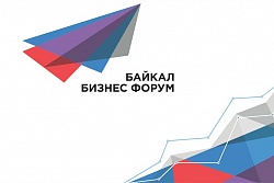 Пятый юбилейный «Байкал Бизнес Форум 2020»