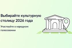 Иркутск может стать культурной столицей в 2026 году