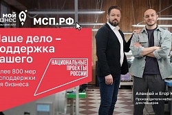  «Наше дело – поддержка вашего»: как нацпроект «Эффективная и конкурентная экономика» помогает бизнесу