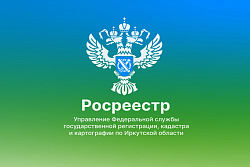  Электронно -  значит удобно. О лицензировании геодезической и картографической деятельности в Иркутской области рассказали в Росреестре Приангарья