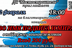 22 февраля в ДК "Мостостроитель" пройдёт благотворительный концерт "Во имя подвига и мира"