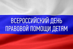 20 ноября в Усть-Куте проведут прямую линию  в рамках Всероссийского дня правовой помощи детям проводит 