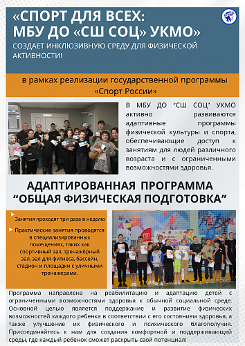 "Спорт для всех: МБУ ДО «СШ СОЦ» создает инклюзивную среду для физической активности!"