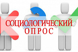 Министерство экономического развития и промышленности Иркутской области, проводит социологические опросы
