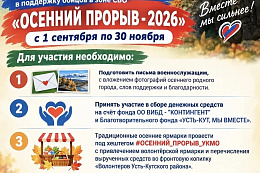  В Усть-Кутском районе стартовала акция «Осенний прорыв — 2026»