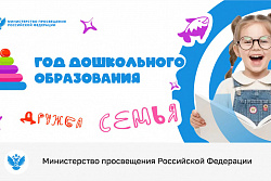 2026 год объявлен Годом дошкольного образования