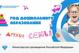 2026 год объявлен Годом дошкольного образования