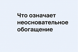 Что такое неосновательное обогащение и как вернуть утраченные денежные средства?