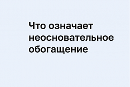 Что такое неосновательное обогащение и как вернуть утраченные денежные средства?