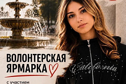 В эти выходные в Усть-Куте пройдут три волонтёрские ярмарки