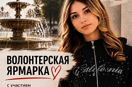 В эти выходные в Усть-Куте пройдут три волонтёрские ярмарки