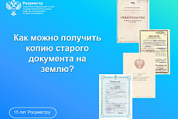 Как можно получить копию старого документа на землю?