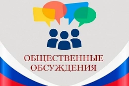Уведомление о проведении общественных обсуждений объекта
