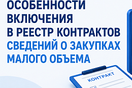 Новые правила включения данных о закупках малого объема в  реестр контрактов