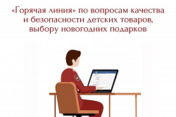 Открыта «горячая линия» по вопросам качества и безопасности детских товаров, выбору новогодних подарков