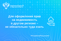 Для оформления прав на недвижимость в другом регионе – не обязательно туда ехать