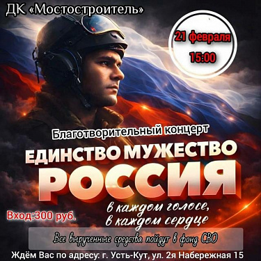 Сила в единстве: благотворительные концерты к 23 февраля