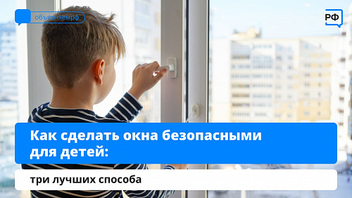 Как сделать окна безопасными для детей?