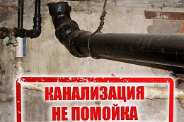 Усть-Кутские коммунальщики просят жителей не бросать в канализацию мусор!