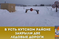  В Усть-Кутском районе закрыты две ледовые переправы