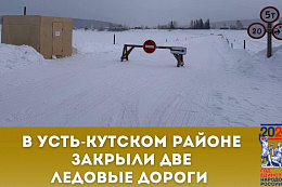 В Усть-Кутском районе закрыты две ледовые переправы