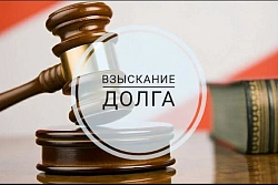 Взыскание задолженности с физических лиц