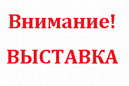 Международная выставка "Ворота в Азию"  9-10 октября 2025 в г. Улан-Баторе