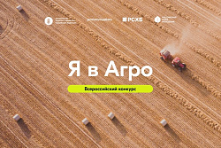 В октябре будет дан старт Всероссийскому конкурсу "Я в Агро"