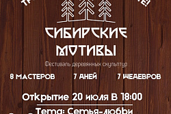 Фестиваль деревянных скульптур «Сибирские мотивы» вновь пройдёт в Усть-Куте с 20 по 27 июля!
