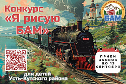 Конкурс «Я рисую БАМ» стартовал в Усть-Куте