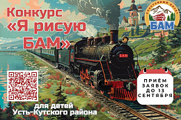 Конкурс «Я рисую БАМ» стартовал в Усть-Куте