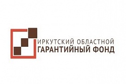 Иркутским областным гарантийным фондом предоставляется кредитно-гарантийная поддержка субъектам малого и среднего предпринимательства 