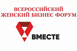 Всероссийский женский бизнес-форум «Вместе»