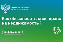 Один из способов обезопасить свое право на недвижимость