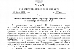 У К А З ГУБЕРНАТОРА ИРКУТСКОЙ ОБЛАСТИ от 12 июня 2021 года О внесении изменений в указ Губернатора Иркутской области от 12 октября 2020 года № 279-уг