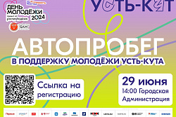 В День молодёжи в Усть-Куте состоится автопробег