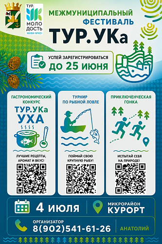 Успейте стать участником фестиваля «ТУР.УКа»!