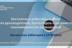 В июле Клуб бухгалтеров и аудиторов некоммерческих организаций проведет серию бесплатных вебинаров для руководителей, бухгалтеров и активистов некоммерческих организаций