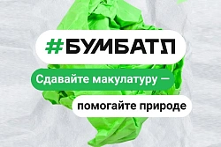 В Иркутской области стартовал новый сезон всероссийской экологической акции «БумБатл»