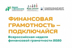 «Всероссийская неделя финансовой грамотности» пройдет с 24 по 31 октября 2020 