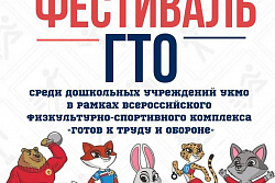 Фестиваль ГТО среди дошкольных учреждений Усть-Кутского района
