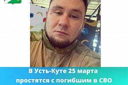 В Усть-Куте 25 марта простятся с погибшим в спецоперации мобилизованным