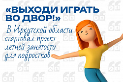  «Выходи играть во двор!»: В Усть-Кутском районе стартовал проект летней занятости для подростков!